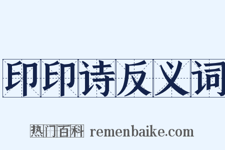 印印诗反义词是什么意思的图片